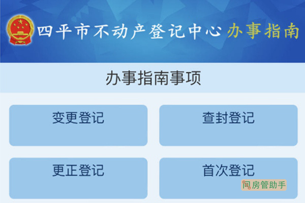 四平市不动产登记中心办事指南网