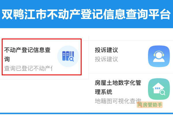 双鸭江市不动产登记信息查询平台