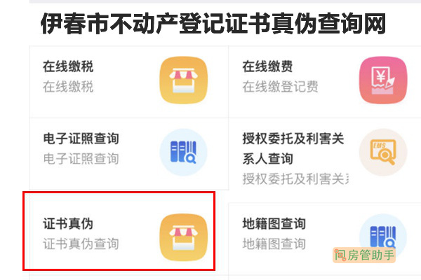 伊春市不动产登记证书真伪查询网