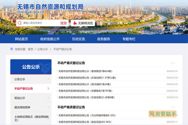 无锡市不动产登记公告公示网