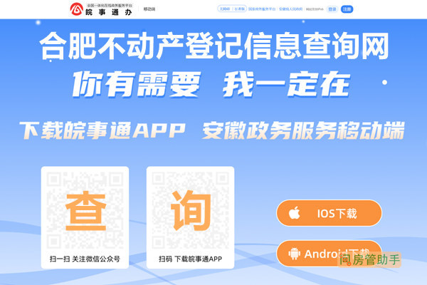 皖事通合肥不动产登记信息查询网