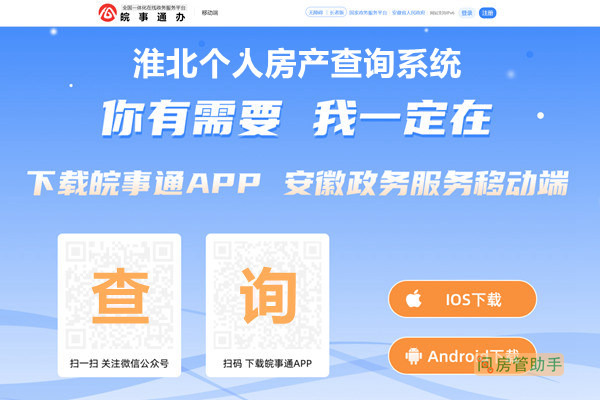 皖事通淮北个人房产查询系统