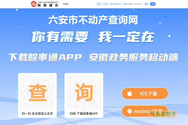 皖事通六安市不动产查询网掌上服务