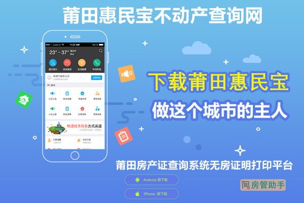 莆田惠民宝不动产查询网