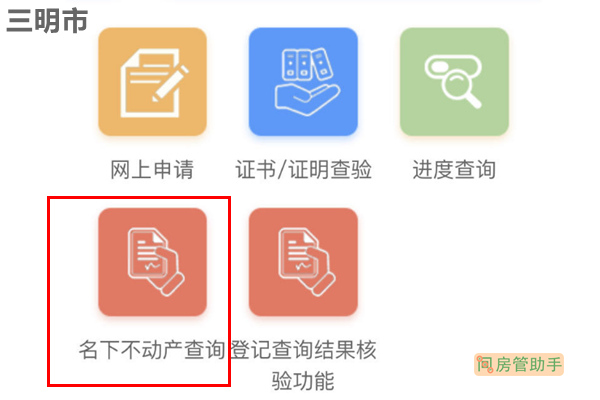 e三明不动产查询网