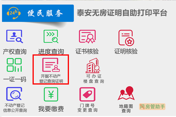泰安无房证明自助打印平台