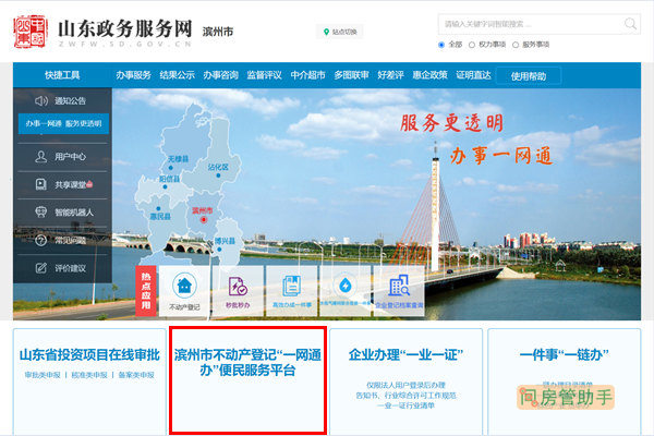 滨州市不动产登记一网通办平台