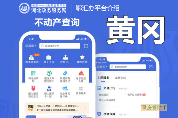 鄂汇办黄冈不动产查询系统