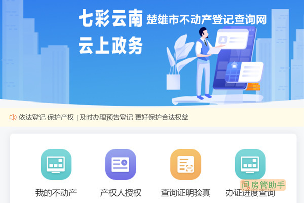 楚雄市不动产登记查询网