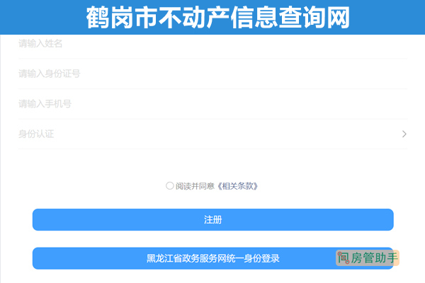 鹤岗市不动产信息查询网