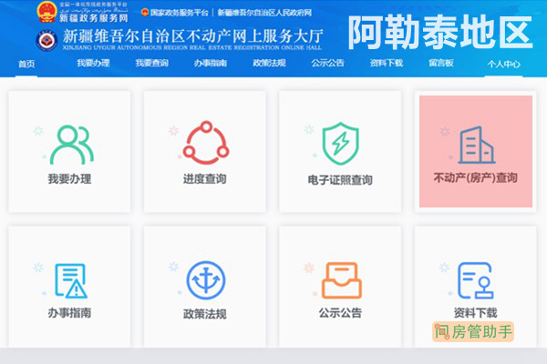 阿勒泰不动产查询网