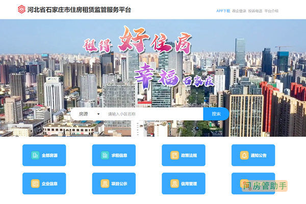 石家庄市住房租赁监管服务平台