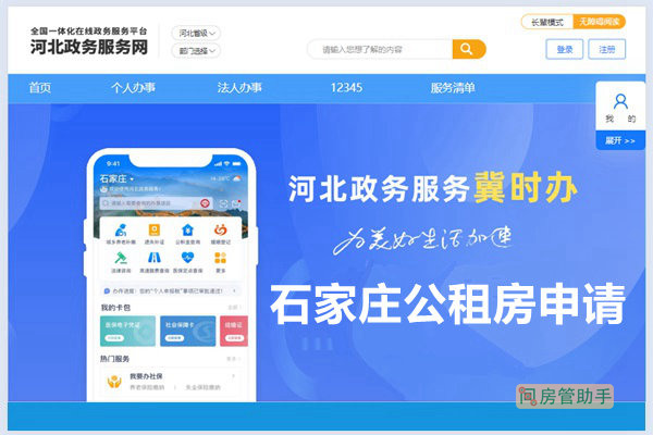 石家庄冀时办申请公租房系统