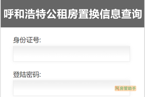 呼和浩特公租房置换信息查询系统