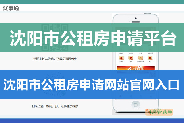 辽事通沈阳市公租房申请平台