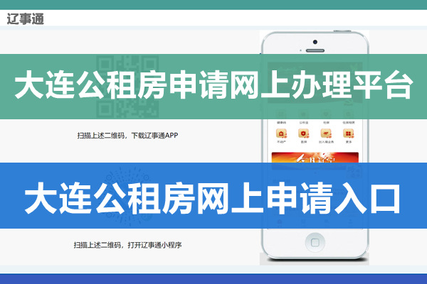 辽事通大连公租房申请网上办理平台