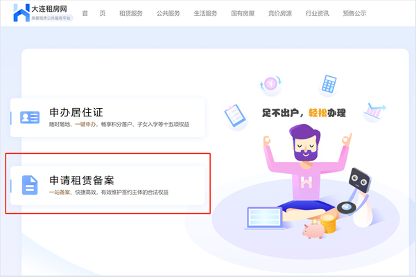 大连市房屋租赁登记备案申请网