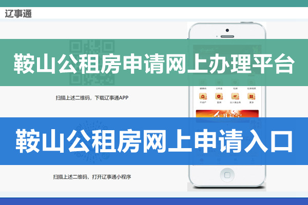 辽事通鞍山公租房申请网上办理平台