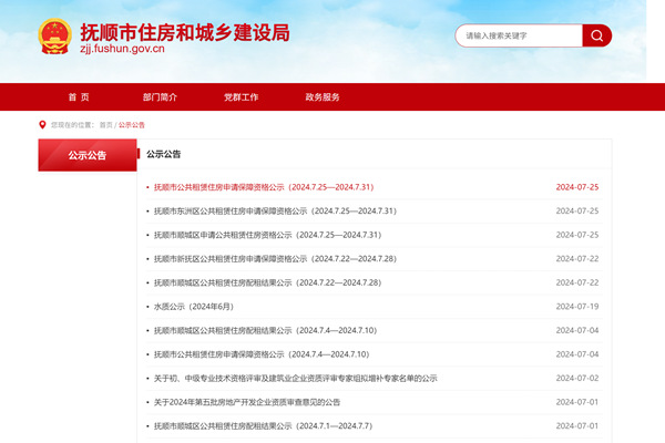 抚顺公租房配租结果公示查询网