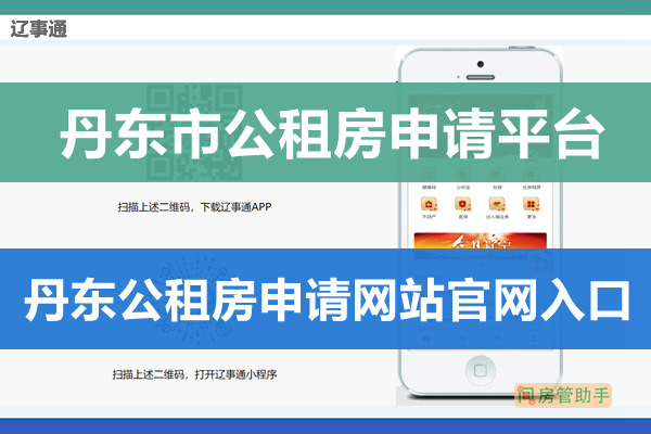 辽事通丹东市公租房申请平台