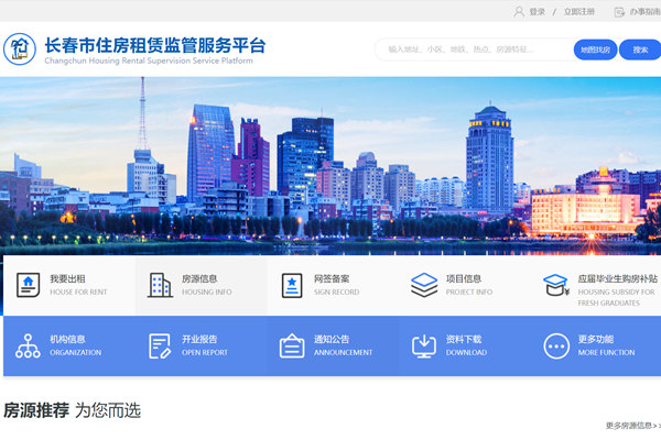 长春市住房租赁监管服务平台