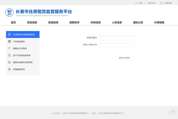 长春房屋租赁备案查询平台