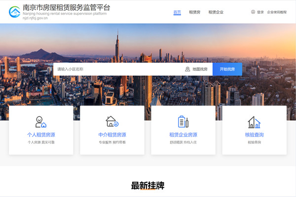 南京市房屋租赁服务监管平台