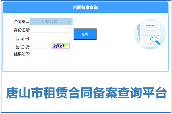 唐山市租赁合同备案查询平台