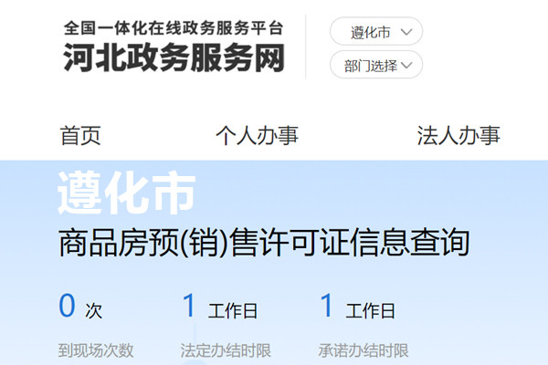 遵化市商品房预(销)售许可证信息查询网