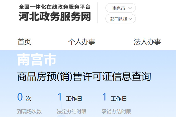南宫市商品房预(销)售许可证信息查询网