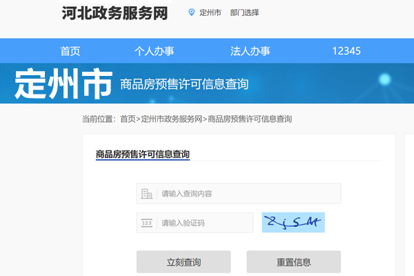 定州市商品房预售许可证查询网