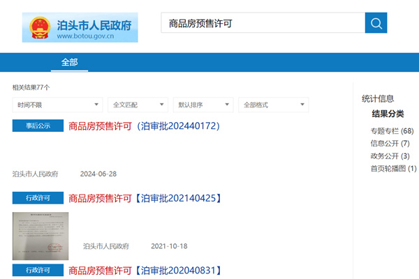 泊头市商品房预售许可证查询网
