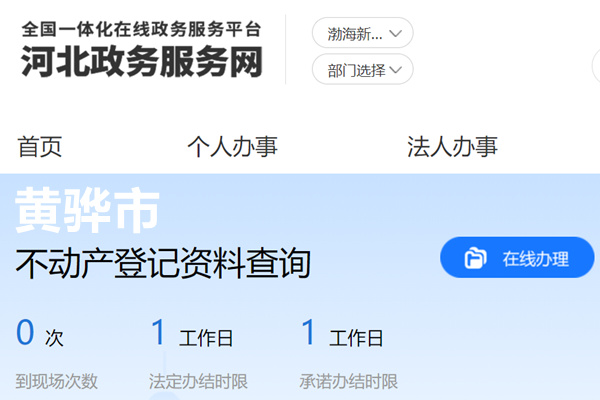 黄骅市不动产登记资料查询网