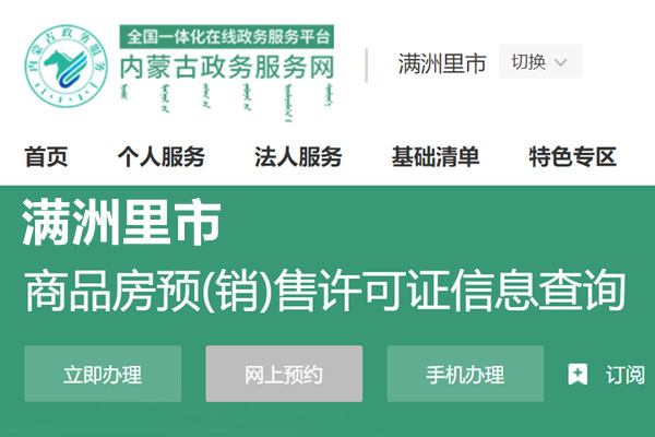 满洲里市商品房预(销)售许可证信息查询网