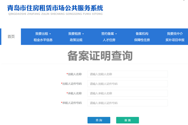 青岛市住房租赁备案证明查询网