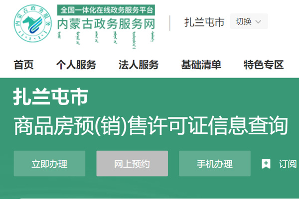 扎兰屯市商品房预(销)售许可证信息查询网