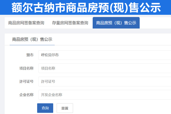 额尔古纳市商品房预(现)售公示平台
