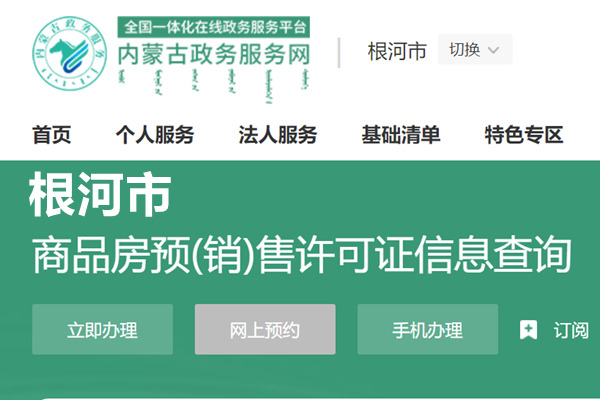 根河市商品房预(销)售许可证信息查询网