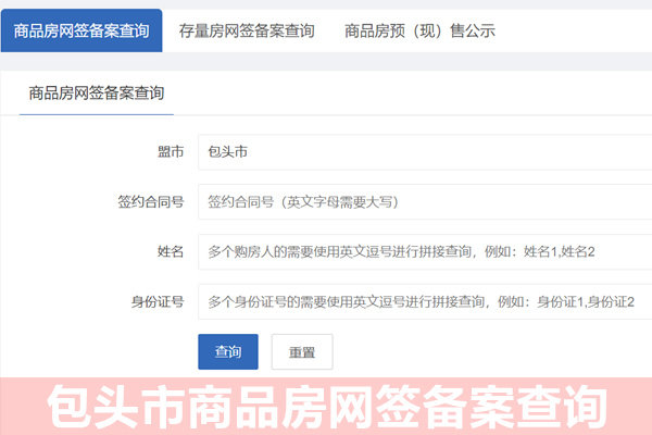 包头市商品房网签备案查询网