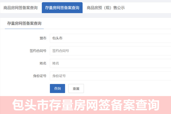 包头市存量房网签备案查询网
