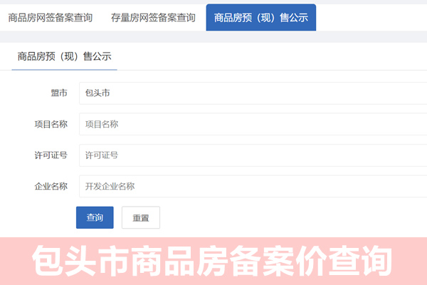 包头市商品房备案价查询网