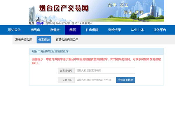烟台市商品房屋租赁备案查询网