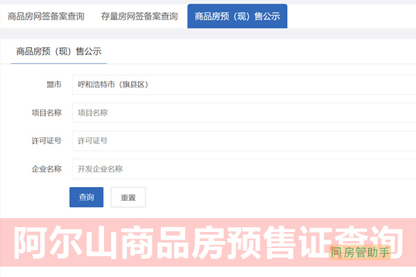 阿尔山市商品房预(现)售公示平台
