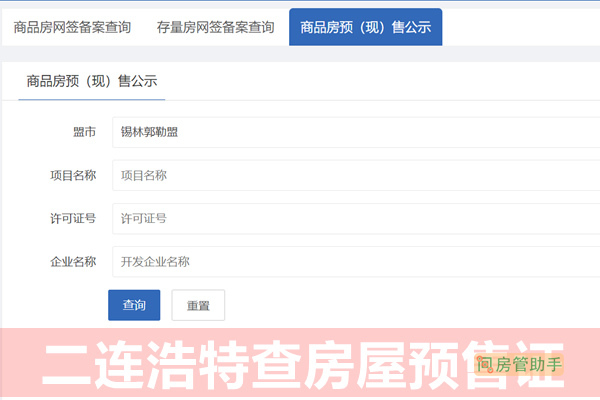 二连浩特市商品房预(现)售公示平台
