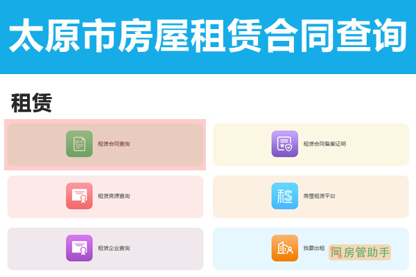 太原市房屋租赁合同查询网