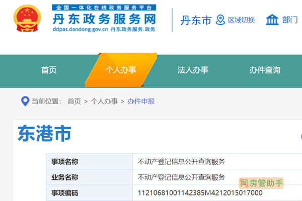 东港市不动产登记信息公开查询服务网