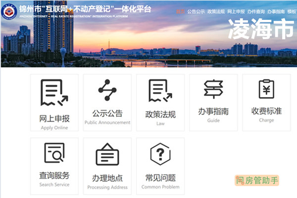 凌海市互联网+不动产一体化平台