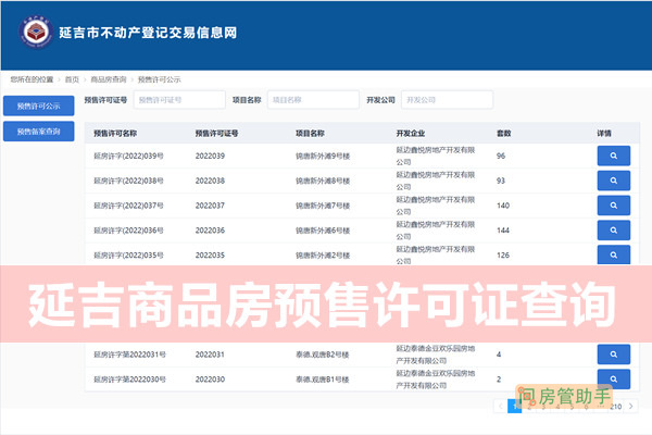 延吉市商品房预售许可证查询网