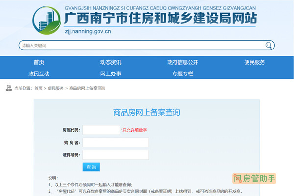 南宁商品房网上备案查询平台