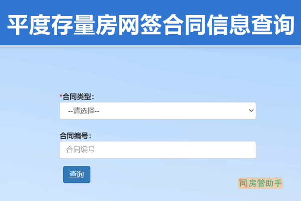 平度存量房网签合同信息查询平台